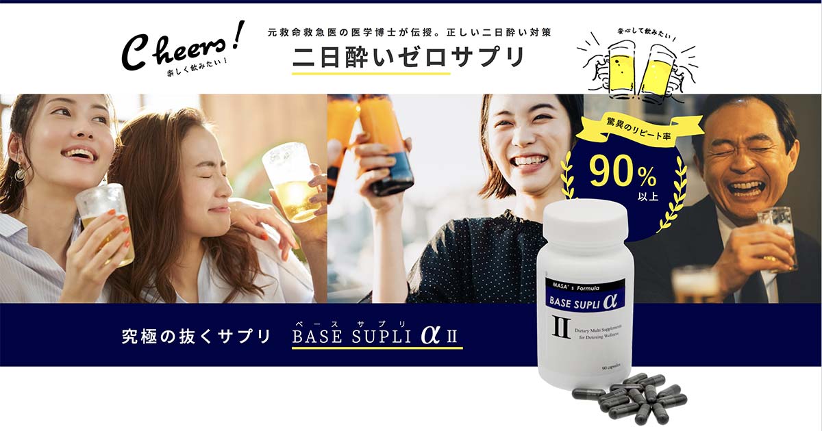 二日酔い対策】医学博士が伝授 お酒を楽しく飲む | 二日酔い